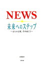 NEWS未来へのステップ 4人の言葉 その向こう 永尾愛幸