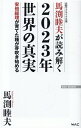 安倍総理が育てた種が芽吹き始める 馬渕睦夫が読み解く2023年世界の真実 元駐ウクライナ大使 WAC 馬渕睦夫が読み解く　2023年