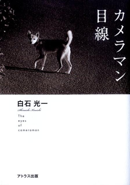 カメラマン目線