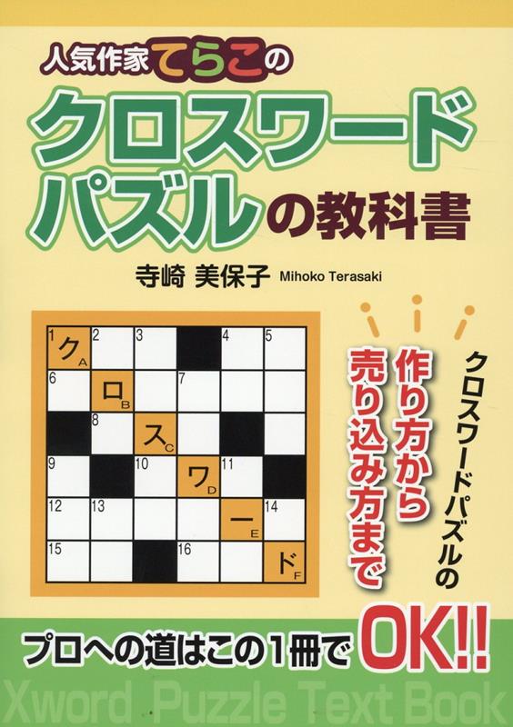 人気作家てらこのクロスワードパズルの教科書