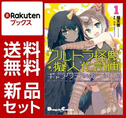 ウルトラ怪獣擬人化計画 ギャラクシー☆デイズ 1-3巻セット