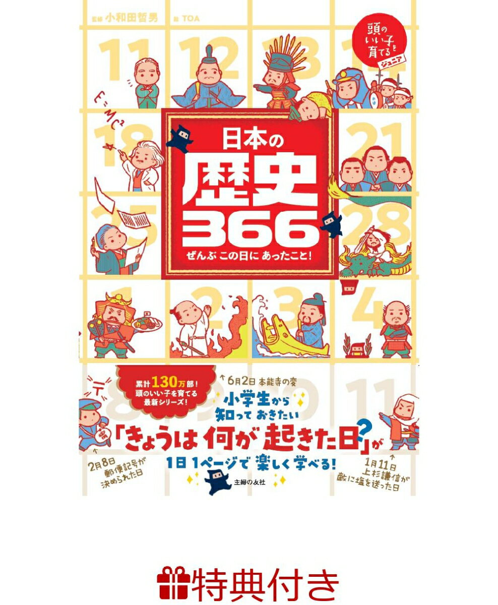 【特典】日本の歴史366(定規しおり)