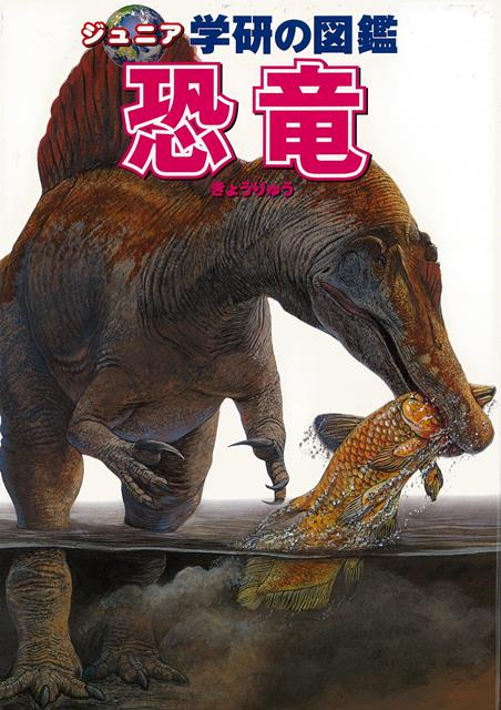 【バーゲン本】恐竜ージュニア学研の図鑑