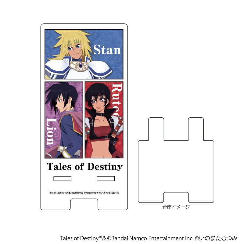 スマキャラスタンド「テイルズ オブ デスティニー」01/スタン&ルーティ&リオン(公式イラスト)【グッズ】