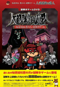 謎解きゲームDVD 秘密結社 鷹の爪 人形屋敷の魔人