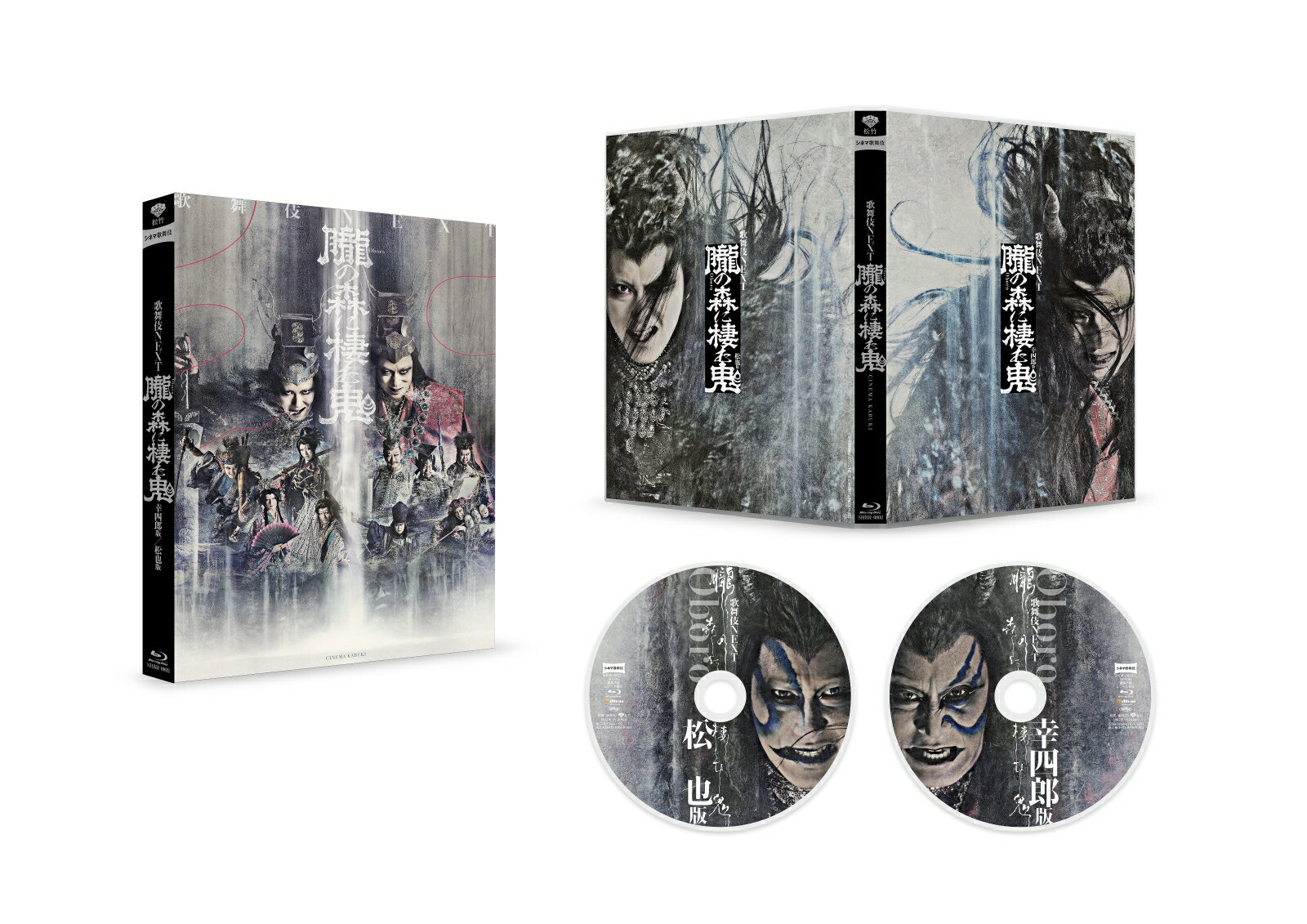 シネマ歌舞伎 歌舞伎NEXT 朧の森に棲む鬼 幸四郎版/松也版【Blu-ray】