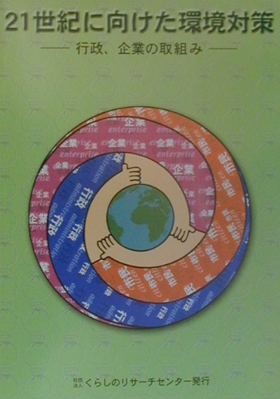 21世紀に向けた環境対策