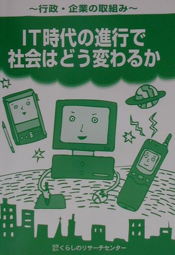 IT時代の進行で社会はどう変わるか