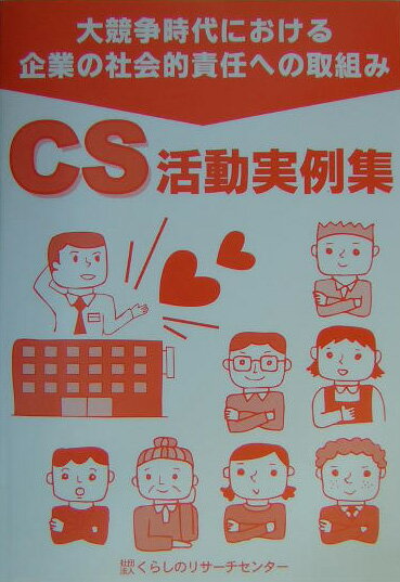CS活動実例集（〔2004年〕）