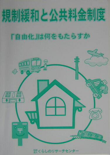 規制緩和と公共料金制度