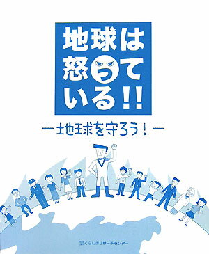 地球は怒っている
