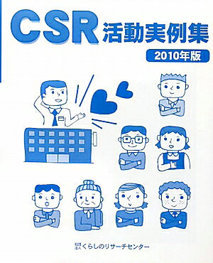 CSR活動実例集（2010年版）