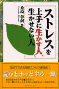 ストレスを上手に生かす人、生かせない人