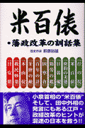 米百俵・藩政改革の訓話集