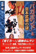「バガボンド」と宮本武蔵の謎