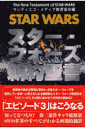 スター・ウォーズ新約聖書