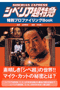 シベリア超特急特別プロファイリングbook