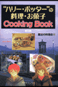 ハリー・ポッター

の料理・お菓子cooking book普及版