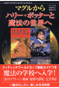 マグルからハリー・ポッターと魔法の世界へ