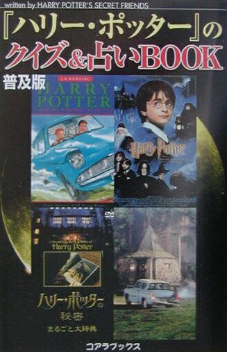 『ハリー・ポッター』のクイズ＆占いbook普及版
