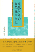 環境としての自然・社会・文化