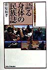 語る身体の民族誌