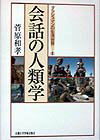 会話の人類学