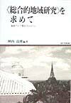 〈総合的地域研究〉を求めて 東南アジア像を手がかりに （地域研究叢書） [ 坪内良博 ]