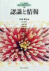 認識と情報 （リレ-講義録・総合人間学を求めて） [ 有福孝岳 ]