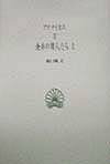 食卓の賢人たち（2） （西洋古典叢書） [ アテナイオス ]