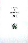 自然の機能について （西洋古典叢書） [ ガレノス ]