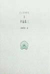 弁論集（1） （西洋古典叢書） イソクラテス