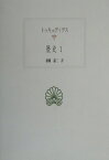 歴史（1） （西洋古典叢書） [ トゥキュディデス ]