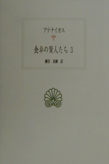 食卓の賢人たち（3） （西洋古典叢書） [ アテナイオス ]