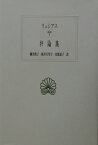 弁論集 （西洋古典叢書） [ リュシアス ]