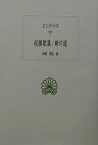 祝勝歌集／断片選 （西洋古典叢書） [ ピンダロス ]