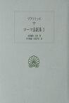 ローマ喜劇集（3） プラウトゥス （西洋古典叢書）