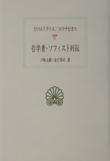 西洋古典叢書 ピロストラトス エウナピオス 京都大学学術出版会テツガクシャ ソフィスト レツデン ピロストラトス エウナピオス 発行年月：2001年11月 ページ数：410， サイズ：全集・双書 ISBN：9784876981311 戸塚七郎（トツカシチロウ） 東京都立大学名誉教授。1925年北海道小樽市生まれ。1950年京都大学文学部哲学科卒業。東京都立大学・愛知大学教授を経て1995年退職 金子佳司（カネコケイジ） 日本大学非常勤講師。1955年岐阜県生まれ。1987年日本大学大学院文学研究科博士後期課程満期退学（本データはこの書籍が刊行された当時に掲載されていたものです） ピロストラトス　ソフィスト列伝／第1巻　古期ソフィスト列伝（エウドクソス／レオン／ディアス　ほか）／第2巻　新ソフィスト列伝（ヘロデス／テオドトス／アリストクレス　ほか）／エウナピオス　哲学者およびソフィスト列伝（プロティノス／ポルピュリオス／イアンブリコス　ほか） ギリシア・ローマ社会に広く影響を与えたソフィストや哲学者の生涯を、逸話をまじえ伝える貴重書。本邦初訳。 本 人文・思想・社会 哲学・思想 西洋哲学