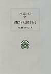 初期ストア派断片集（2） クリュシッポス （西洋古典叢書）