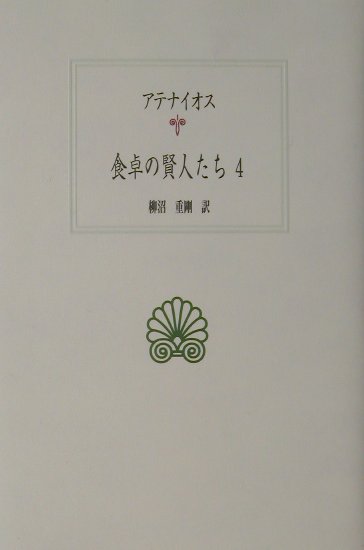 食卓の賢人たち（4） （西洋古典叢書） [ アテナイオス ]