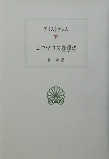 ニコマコス倫理学 （西洋古典叢書） 