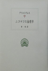 ニコマコス倫理学 （西洋古典叢書） [ アリストテレス ]