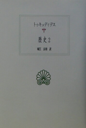 歴史（2） （西洋古典叢書） [ トゥキュディデス ]