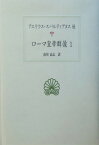 ローマ皇帝群像（1） （西洋古典叢書） [ アエリウス・スパルティアヌス ]