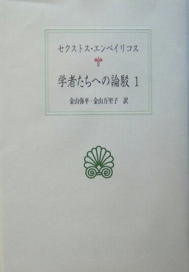 学者たちへの論駁（1）