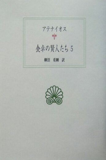 食卓の賢人たち（5） （西洋古典叢書） [ アテナイオス ]