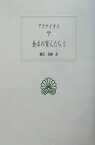 食卓の賢人たち（5） （西洋古典叢書） [ アテナイオス ]