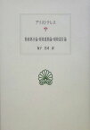 動物部分論／動物運動論／動物進行論 （西洋古典叢書） [ アリストテレス ]