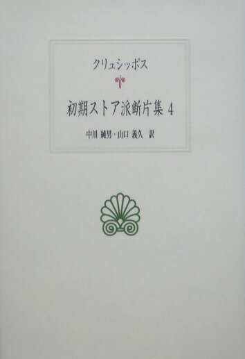 初期ストア派断片集（4） クリュシッポス （西洋古典叢書）