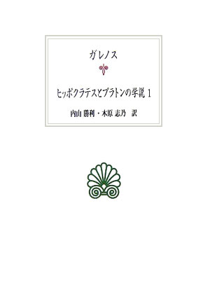 ヒッポクラテスとプラトンの学説（1）